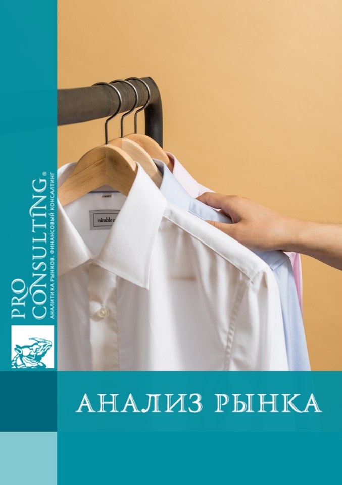 Анализ рынка мужских рубашек в Украине. 2021 год